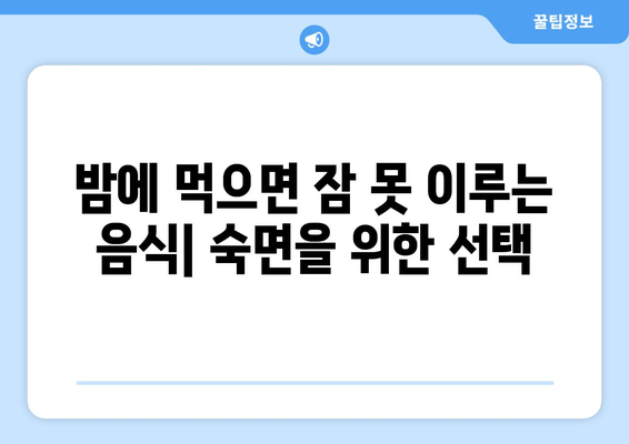 잠자리에 들기 전, 숙면을 방해하는 음식 5가지 | 수면, 건강, 음식, 팁, 숙면 방해 음식