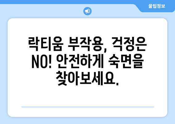 락티움 효능, 부작용, 수면 개선 효과| 궁금증 해결 | 락티움, 수면, 건강, 영양제, 효과