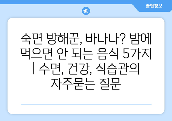 숙면 방해꾼, 바나나? 밤에 먹으면 안 되는 음식 5가지 | 수면, 건강, 식습관