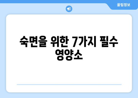 숙면을 위한 영양소 가이드| 잠 못 이루는 밤, 꼭 필요한 7가지 | 수면, 영양, 건강, 숙면, 영양소