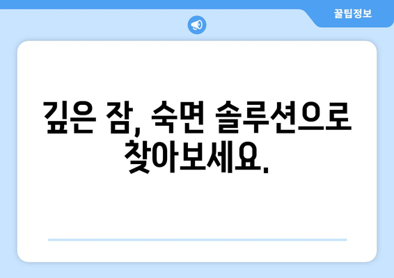 꿀잠 유도 기능성 원료| 불면증 완화 위한 최고의 선택 | 수면제, 건강 기능성 식품, 숙면 솔루션