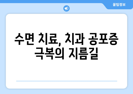 치과 공포증 극복, 수면 치료가 답이다| 안전하고 편안한 치료 경험 | 치과, 수면 치료, 공포증, 안전, 편안