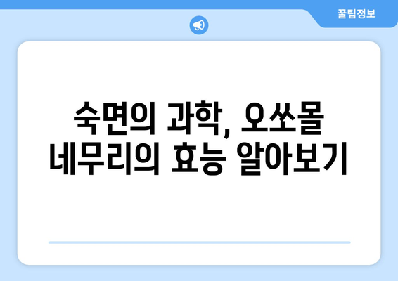 수면 장애 극복, 오쏘몰 네무리로 편안한 밤 되세요! | 독일 수면 개선 제품, 효능 및 사용 후기