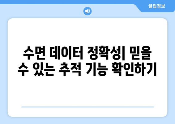 수면 데이터 정확성을 높이는 수면 추적기 선택 가이드 | 정확한 수면 분석, 수면 질 개선, 건강 관리