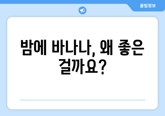 잠자기 전 바나나, 숙면을 부르는 마법? | 수면 개선 효과, 바나나 영양, 꿀팁
