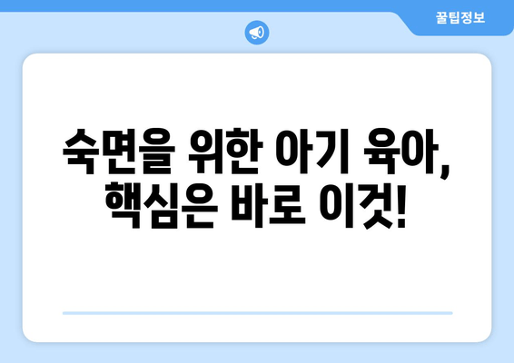 아기 수면 개선을 위한 꿀팁 10가지 | 숙면, 밤잠, 수면 습관, 아기 육아