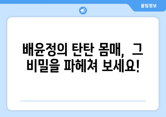 배윤정의 탄탄 몸매 유지 비결| 댄서 출신이 알려주는 건강 관리 노하우 | 다이어트, 운동, 식단, 건강 팁