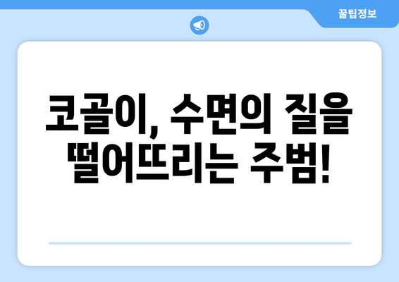 코 고는 소리, 이제 그만! 수면호흡운동으로 코골이 해결하기 | 코골이, 수면장애, 호흡운동, 건강
