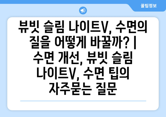 뷰빗 슬림 나이트V, 수면의 질을 어떻게 바꿀까? | 수면 개선, 뷰빗 슬림 나이트V, 수면 팁
