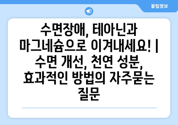 수면장애, 테아닌과 마그네슘으로 이겨내세요! | 수면 개선, 천연 성분, 효과적인 방법