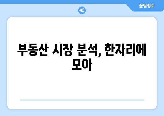 부동산 시장 분석, 한자리에 모아