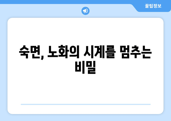 숙면으로 노화를 늦추는 7가지 방법 | 수면 질 향상, 노화 방지, 건강 관리