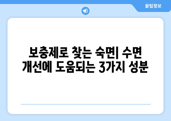 수면 개선에 도움되는 보충제| 글리신, 트립토판, GABA | 수면 장애, 불면증, 숙면, 건강, 영양