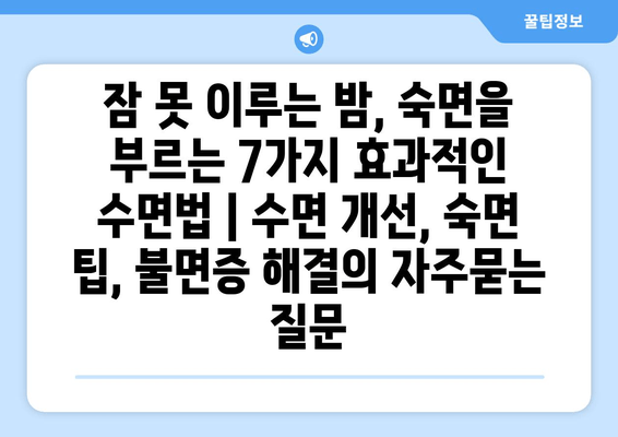 잠 못 이루는 밤, 숙면을 부르는 7가지 효과적인 수면법 | 수면 개선, 숙면 팁, 불면증 해결