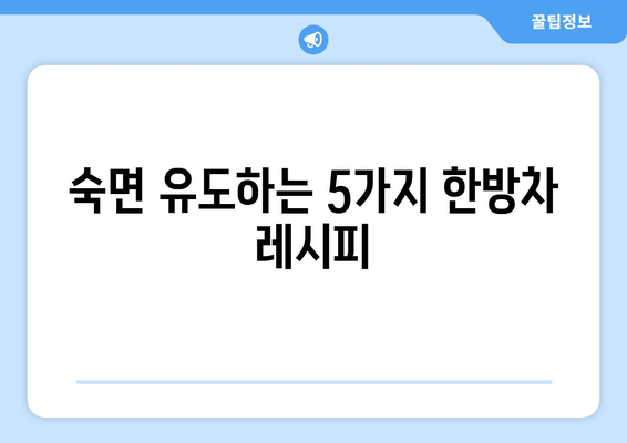 갱년기 불면증, 한방 차로 이겨내는 5가지 방법 | 숙면, 건강, 여성 건강, 자연 치유