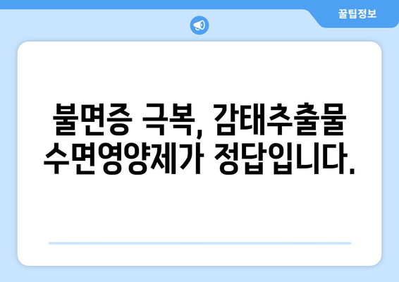 불면증 극복을 위한 감태추출물 수면영양제| 숙면을 위한 선택 | 수면장애, 천연수면제, 감태효능, 불면증 해결