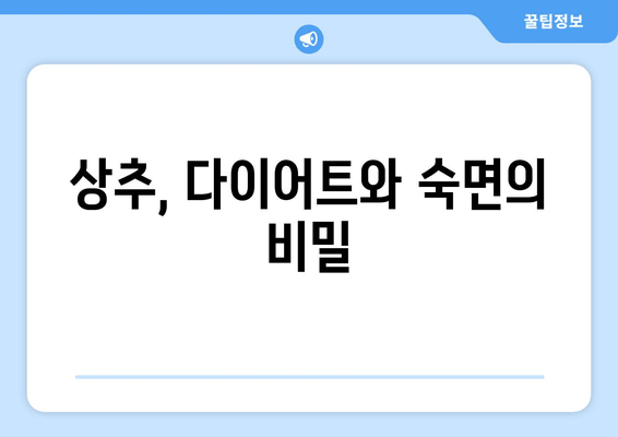 상추로 칼로리 줄이고 숙면을 부르는 마법! | 다이어트, 수면, 건강, 레시피