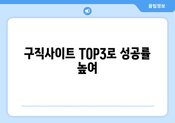 구직사이트 TOP3로 성공률 높여