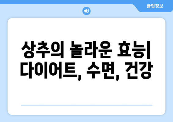 상추로 칼로리 줄이고 숙면을 부르는 마법! | 다이어트, 수면, 건강, 레시피