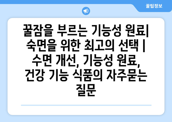 꿀잠을 부르는 기능성 원료| 숙면을 위한 최고의 선택 | 수면 개선, 기능성 원료, 건강 기능 식품