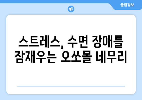 스트레스로 인한 수면 장애, 독일 오쏘몰 네무리가 해결해 드립니다! | 수면 개선, 스트레스 해소, 오쏘몰 네무리 효능