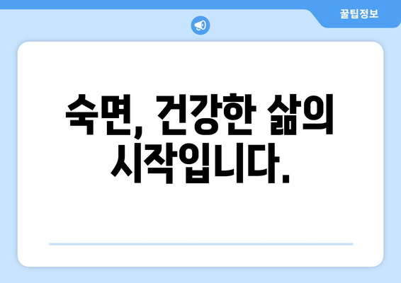 수면장애, 이제 그만! 검증된 방법으로 숙면 찾기 | 수면불면, 불면증, 잠 못 이루는 밤, 숙면 팁