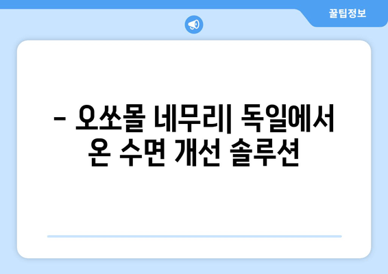 독일 수면장애 완화에 도움되는 오쏘몰 네무리| 효과적인 사용법 및 주의사항 | 수면장애, 오쏘몰 네무리, 독일 건강식품, 수면 개선