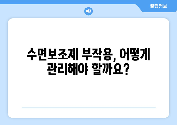 수면보조제 부작용, 이렇게 해결하세요! | 증상, 관리, 주의사항, 해결 팁