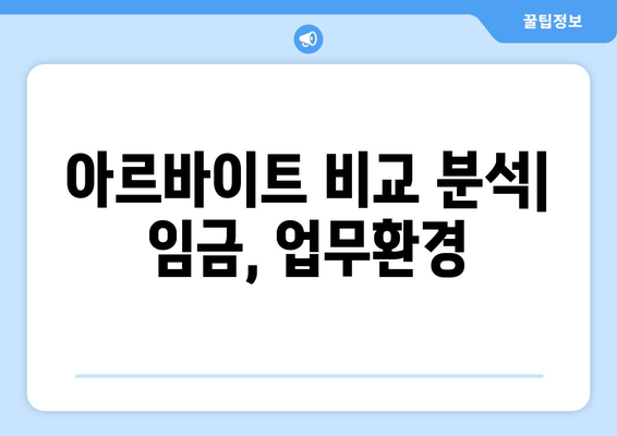 아르바이트 비교 분석| 임금, 업무환경