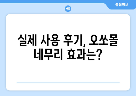 독일 수면장애, 오쏘몰 네무리가 해결책? | 수면장애 치료, 독일 약국, 효능 및 후기