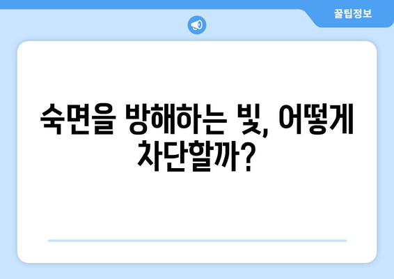 숙면을 위한 선택! 암막 커튼으로 수면 장애 이겨내기 | 수면 개선, 빛 차단, 숙면 팁, 암막 커튼 추천
