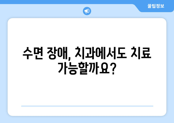 수면 장애, 치과에서 해결하세요? | 수면치료, 치과적 접근, 구강 수면 장애