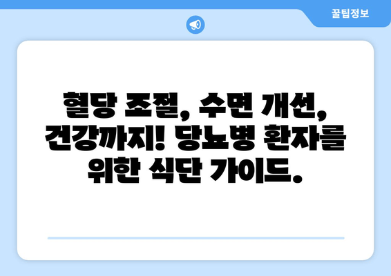 당뇨병 환자를 위한 수면 개선 식단| 좋은 음식 vs 나쁜 음식 | 당뇨병, 수면, 식단, 건강