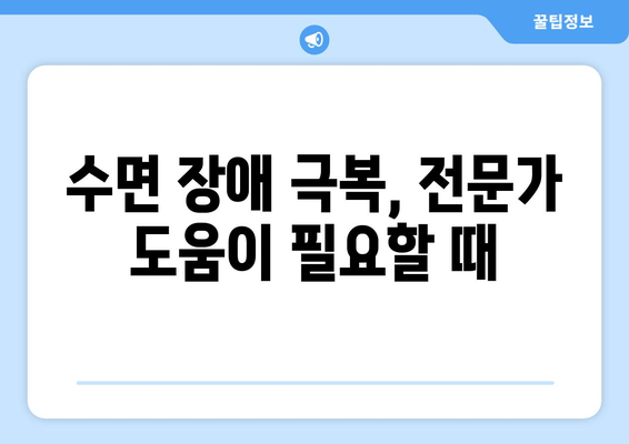 수면보조제로 잠 못 이루는 밤, 이제 그만! | 수면 장애 해결 솔루션, 효과적인 팁 & 정보
