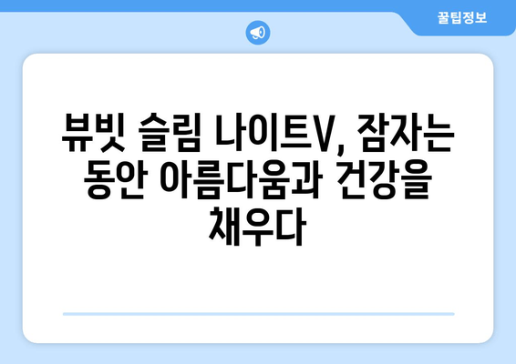 수면 다이어트와 뷰빗 슬림 나이트V| 효과적인 체중 감량을 위한 꿀팁 | 수면, 다이어트, 뷰티, 건강, 숙면, 슬림