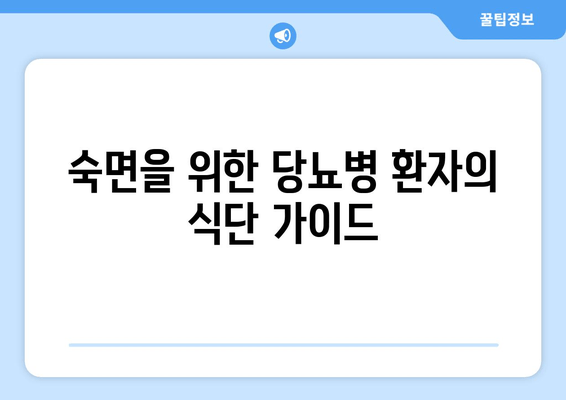 당뇨병 환자를 위한 숙면 식단| 도움이 되는 음식 vs 피해야 할 음식 | 당뇨, 수면, 식단, 건강