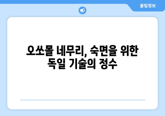 오쏘몰 네무리| 독일산 수면장애 해결사 | 수면 개선, 불면증 극복, 효과적인 사용법