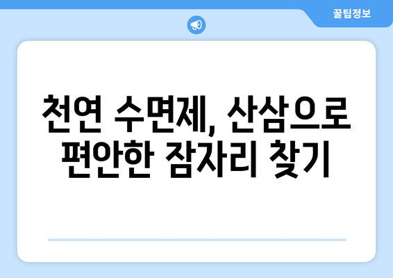 불면증 극복, 산삼이 답? 숙면을 위한 천연 약초의 효능 | 불면증 해결, 수면 개선, 천연 수면제, 산삼 효능