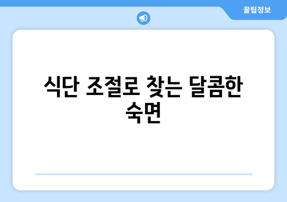 당뇨병 환자를 위한 건강한 수면| 맛있는 음식과 수면장애 해결 전략 | 당뇨병, 수면장애, 식단, 치료