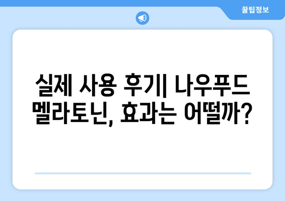 나우푸드 멜라토닌 수면 보조제 효능과 실제 후기| 숙면을 위한 선택 | 나우푸드, 멜라토닌, 수면제, 수면장애, 건강