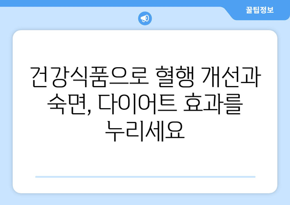 숙면과 다이어트, 두 마리 토끼를 잡는 혈행 개선 제품 추천 | 수면 다이어트, 혈액순환, 건강식품