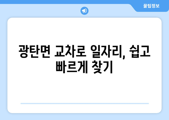 광탄면 교차로 일자리, 쉽고 빠르게 찾기