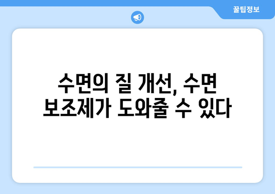 수면 장애 해결 위한 맞춤형 수면 보조제 가이드 | 불면증, 수면 부족, 수면 개선