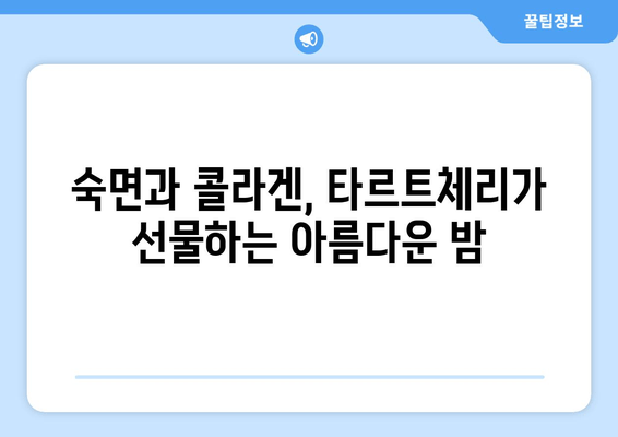 타르트체리 콜라겐, 숙면을 위한 특별한 선택 | 수면 개선, 콜라겐 효능, 타르트체리 효능