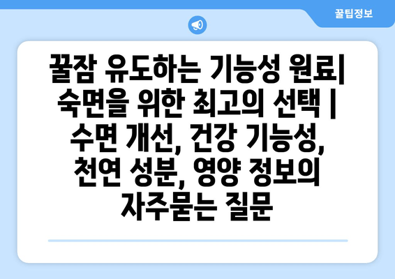 꿀잠 유도하는 기능성 원료| 숙면을 위한 최고의 선택 | 수면 개선, 건강 기능성, 천연 성분, 영양 정보