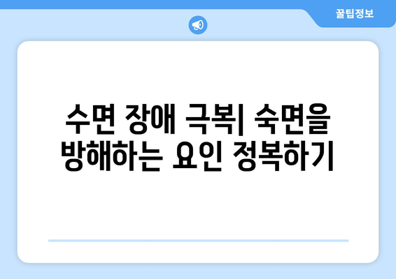 수면라운드로 숙면 찾기| 수면 질 향상 가이드 | 수면 개선, 수면 습관, 수면 장애, 숙면 팁