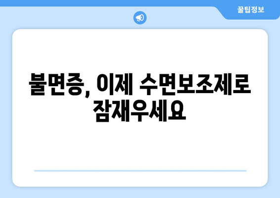 수면장애 이겨내는 솔루션| 수면보조제로 불면증 해결하기 | 불면증, 수면 개선, 숙면, 수면제, 건강