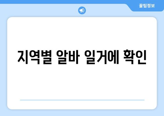 지역별 알바 일거에 확인