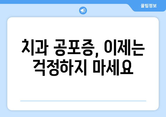 치과 수면 치료 공포증, 이렇게 극복하세요! | 치과 공포증, 수면 치료, 두려움 극복, 팁