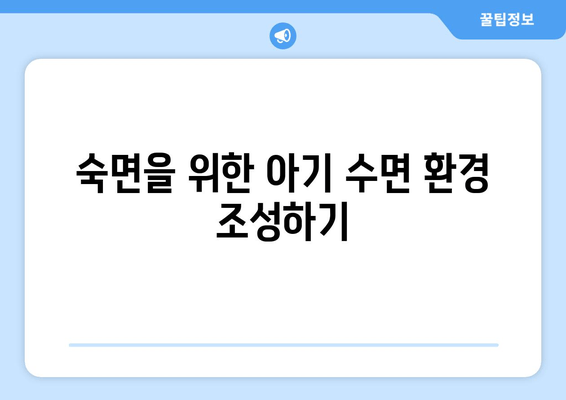 아기 수면 이야기| 도움이 필요한 부모님을 위한 완벽 가이드 | 아기 수면, 숙면, 육아 팁, 수면 교육